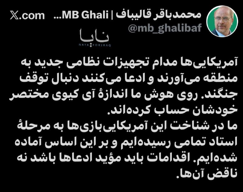 Qalibaf dénonce l'acheminement de matériel militaire américain